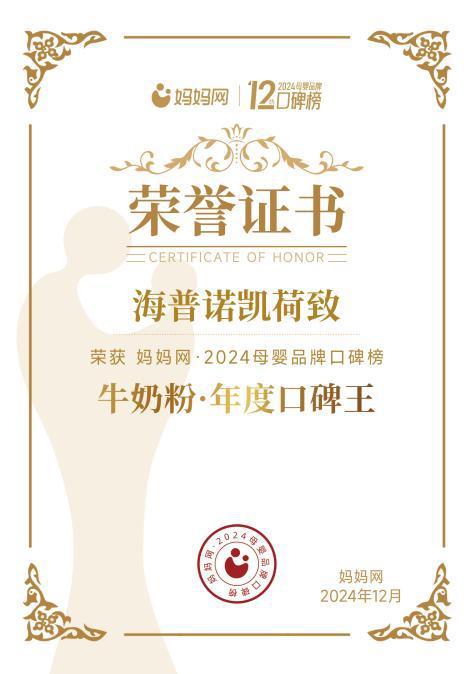 2024妈妈网母婴品牌口碑榜“牛奶粉·年度王”！凯发k8国际登录高品质铸口碑！海