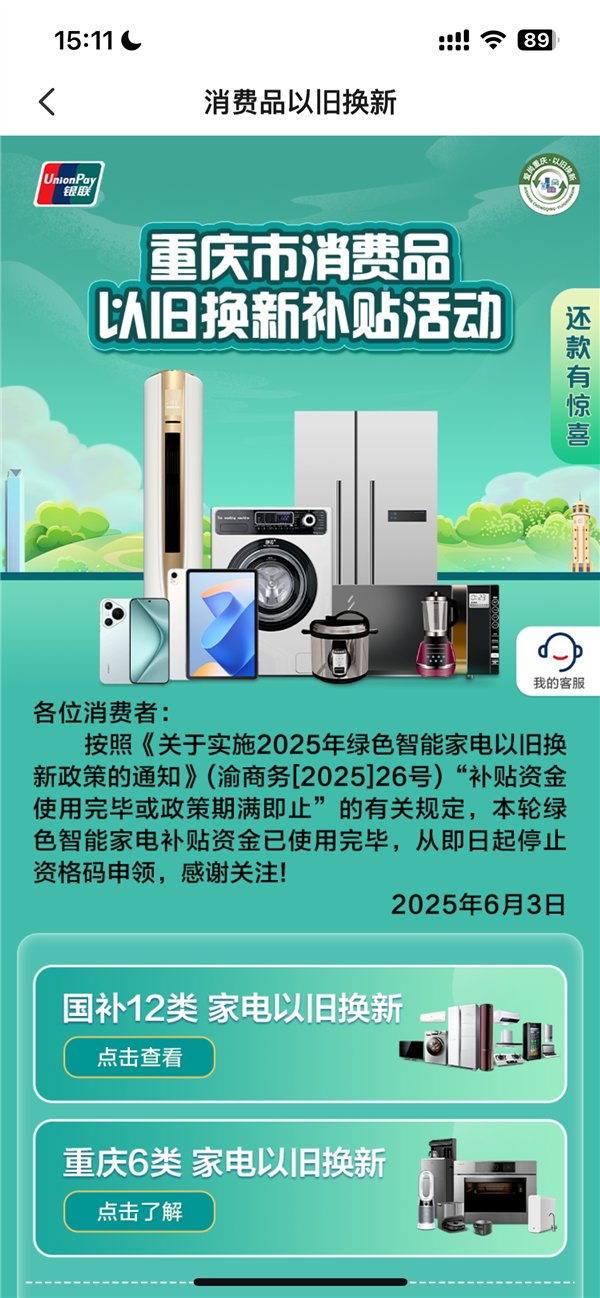 绿色家电以旧换新补贴资金用光了凯发k8娱乐唯一停止申领！重庆